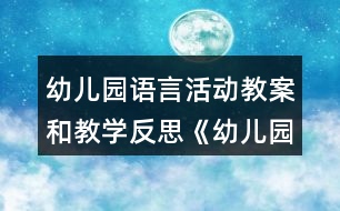 幼兒園語(yǔ)言活動(dòng)教案和教學(xué)反思《幼兒園是我家》