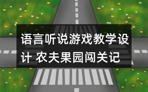 語言聽說游戲教學設計 農夫果園闖關記（大班）反思