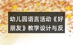 幼兒園語言活動《好朋友》教學設計與反思