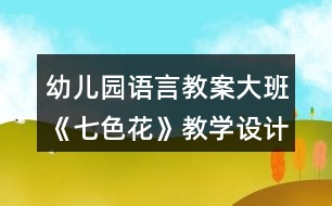 幼兒園語言教案大班《七色花》教學(xué)設(shè)計及教學(xué)反思