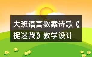 大班語言教案詩歌《捉迷藏》教學(xué)設(shè)計