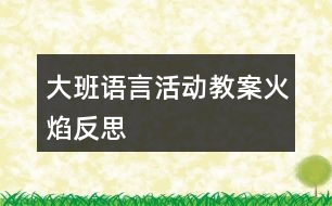 大班語言活動教案火焰反思