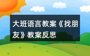 大班語言教案《找朋友》教案反思