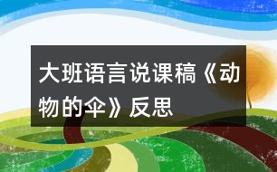 大班語(yǔ)言說(shuō)課稿《動(dòng)物的傘》反思