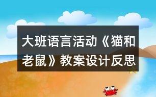 大班語言活動《貓和老鼠》教案設計反思