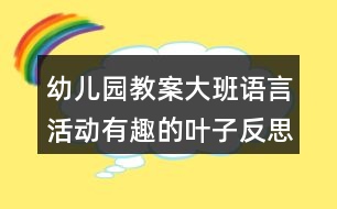 幼兒園教案大班語言活動(dòng)有趣的葉子反思