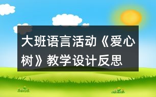 大班語言活動(dòng)《愛心樹》教學(xué)設(shè)計(jì)反思