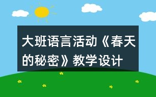 大班語言活動《春天的秘密》教學設計