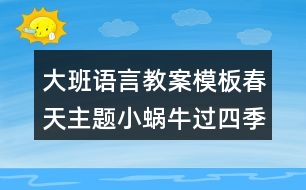 大班語(yǔ)言教案模板春天主題小蝸牛過(guò)四季