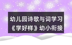 幼兒園詩(shī)歌與詞學(xué)習(xí)《學(xué)好樣》幼小銜接語言教案