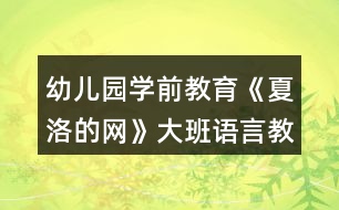 幼兒園學(xué)前教育《夏洛的網(wǎng)》大班語(yǔ)言教案