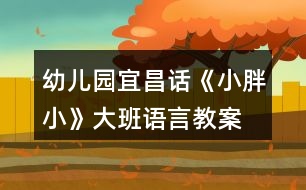 幼兒園宜昌話《小胖小》大班語(yǔ)言教案