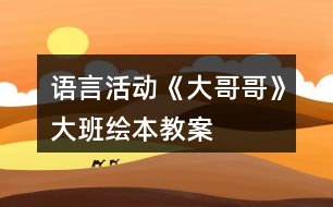 語(yǔ)言活動(dòng)《大哥哥》大班繪本教案