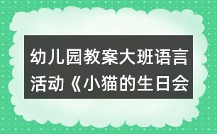 幼兒園教案大班語言活動(dòng)《小貓的生日會(huì)》反思