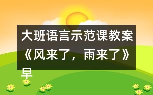 大班語言示范課教案《風(fēng)來了，雨來了》（早期閱讀）