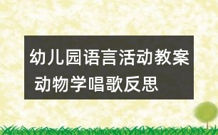 幼兒園語言活動教案 動物學(xué)唱歌反思