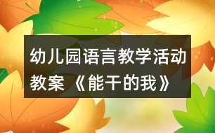 幼兒園語言教學活動教案 《能干的我》反思