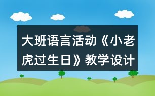 大班語言活動《小老虎過生日》教學(xué)設(shè)計與評析