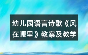 幼兒園語言詩歌《風在哪里》教案及教學反思