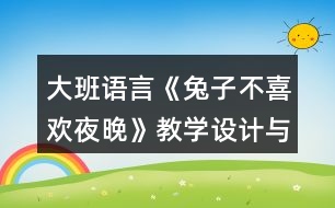 大班語言《兔子不喜歡夜晚》教學設計與課后反思