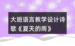 大班語言教學(xué)設(shè)計詩歌《夏天的雨》