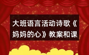 大班語言活動詩歌《媽媽的心》教案和課后反思