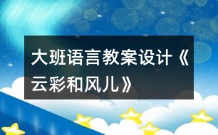 大班語言教案設計《云彩和風兒》