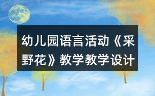 幼兒園語言活動《采野花》教學教學設(shè)計和反思