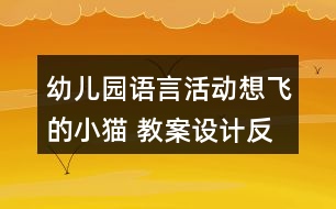 幼兒園語言活動想飛的小貓 教案設(shè)計反思