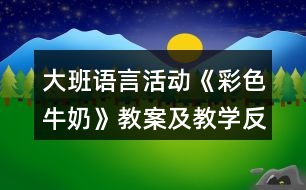 大班語(yǔ)言活動(dòng)《彩色牛奶》教案及教學(xué)反思