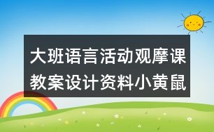 大班語言活動(dòng)觀摩課教案設(shè)計(jì)資料小黃鼠狼的故事