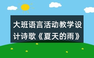 大班語言活動(dòng)教學(xué)設(shè)計(jì)詩歌《夏天的雨》