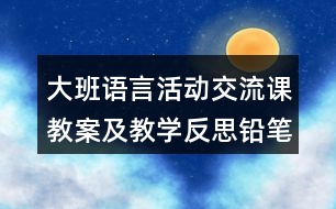 大班語言活動交流課教案及教學(xué)反思鉛筆盒上的故事