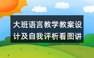 大班語言教學(xué)教案設(shè)計(jì)及自我評析看圖講故事《梨子小提琴》