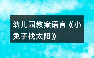 幼兒園教案語言《小兔子找太陽》