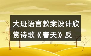 大班語(yǔ)言教案設(shè)計(jì)欣賞詩(shī)歌—《春天》反思