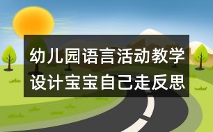 幼兒園語言活動教學(xué)設(shè)計寶寶自己走反思