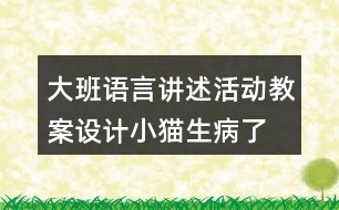 大班語言講述活動教案設(shè)計小貓生病了