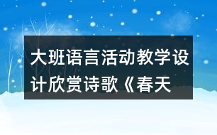 大班語言活動教學設(shè)計欣賞詩歌—《春天》教案反思