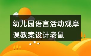 幼兒園語言活動觀摩課教案設(shè)計——老鼠嫁新娘