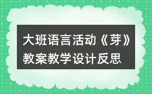 大班語言活動(dòng)《芽》教案教學(xué)設(shè)計(jì)反思