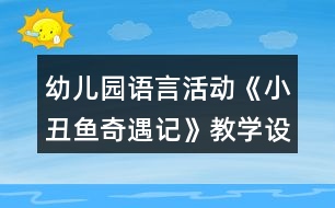 幼兒園語(yǔ)言活動(dòng)《小丑魚(yú)奇遇記》教學(xué)設(shè)計(jì)