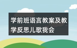 學(xué)前班語言教案及教學(xué)反思兒歌——我會(huì)用手做什么