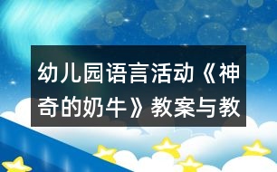 幼兒園語言活動《神奇的奶牛》教案與教學(xué)反思
