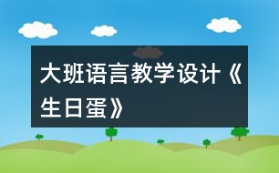 大班語言教學(xué)設(shè)計《生日蛋》