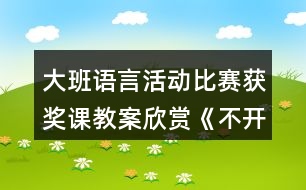 大班語言活動比賽獲獎課教案欣賞《不開心的小樹》反思