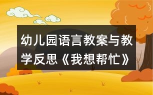 幼兒園語言教案與教學反思《我想幫忙》