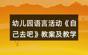 幼兒園語言活動《自己去吧》教案及教學反思