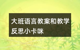 大班語言教案和教學反思小卡咪