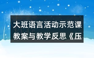 大班語言活動示范課教案與教學(xué)反思《壓歲錢的故事》